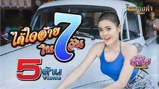 ได้ใจอ้ายใน7วัน  ลำไย ไหทองคำ【OFFICIAL MV】 [upl. by Sholom]