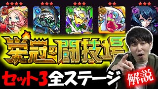 【栄冠の闘技場】遂にえびす降臨‼︎セット3全ステージ解説【モンスト】 [upl. by Emanuele]