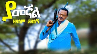 Zelalem Desalegn–Yamegnal–ዘላለም ደሳለኝ–ያመኛል New Ethiopian Music 2024 Official Video [upl. by Enamrej127]