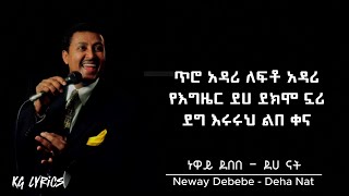 Neway Debeb  Deha nat  ነዋይ ደበበ  ደሀ ናት  Lyrics  OLD ETHIOPIAN MUSIC [upl. by Navanod]