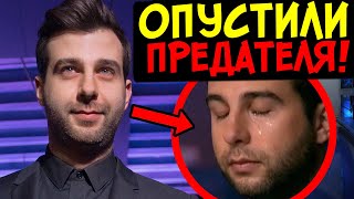 УРГАНТА СДАЛИ С ПОТРОХАМИ ПРЕДАТЕЛЬ ПОДДЕРЖИВАЛ ПРОТИВНИКА [upl. by Dnomzed]