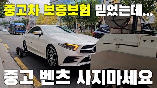 중고 벤츠는 폭탄입니다💕 차량이 보증되지 않는 중고차 보증보험 CLS 450 수리기 3화  빛나는꾸꾸 [upl. by Catto]