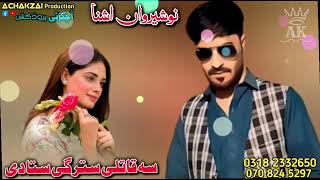 Nosherwan ashna new song 2024  sa qatile stargi sta  Nosherwan nosherwanashna  نوشیروان اشنا [upl. by Ettenwahs]