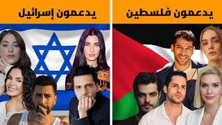 تعرف على الممثلين الاتراك الذين دعموا فلسطين و تعرف على من دعم الاحتلال الإسرائيلي [upl. by Ahseram]