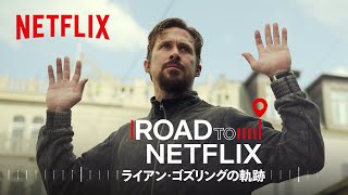 フィルモグラフィー  ライアン・ゴズリングの軌跡  Netflix Japan [upl. by Enilra]