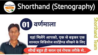 Day1  वर्णमाला  Shorthand Stenography  हिन्दी ऋषि प्रणाली By Shorthand Team [upl. by Otrebliw]