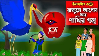 রাক্ষুসে আপেল আর পাখির গল্প।। Bangla Islamic Cartoon।। Abu Bakkor Story।। Islamic Moral Story।। [upl. by Thibaud]