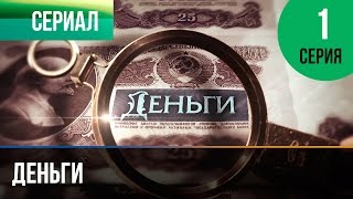 ▶️ Деньги 1 серия  Смотреть Деньги онлайн [upl. by Nnelg650]