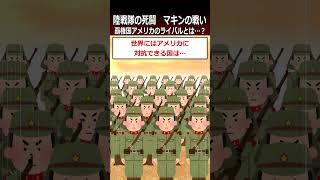 【マキンの戦い】覇権国アメリカのライバルとは…？shorts 太平洋戦争 [upl. by Cressida]