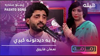 Pashto New Song 2021 Dedanona  Noman Farooq پښتو نوی سندره نعمان فاروق [upl. by Gertruda]