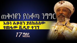 áŠ á‰¡áŠ áˆ‰á‰ƒáˆµáŠ• áˆ²áŠ–á‹¶áˆ± áŠ á‹ˆáŒˆá‹˜  áˆŠá‰€ áŒ³áŒ³áˆ± áŒ á‰…áˆ‹á‹©áŠ• á‰ á‰³á‰¦á‰³á‰± áŠá‰µ áŠ áˆµá‹°áŠáŒ‹áŒ­ áŠ•áŒáŒáˆ­  abunelukas sinodos  17 media [upl. by Annol]