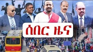 ሰበር ሰበር ዘሐበሻ ዜና መንግሥት ጉድ ውስጥ ገባ zehabesha ethiopianews ፋኖ ዘሐበሻ [upl. by Shore711]