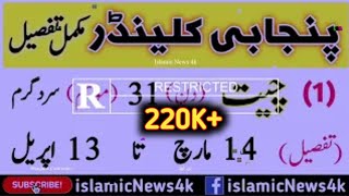 Punjabi calendar desi mahino ke naam tafseel ke sath  دیسی مہینوں کی مکمل تفصیل  Islamic News 4k [upl. by Raamal886]