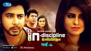 Indiscipline  Ep06  ইনডিসিপ্লিন  ftAfran Nisho Chanchal Aparna Sokh  Comedy Drama Serial [upl. by Tierza]