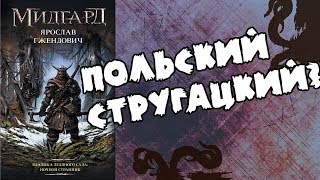 Ярослав Гжендович Владыка ледяного сада ФАНТАСТИКА [upl. by Rahel]