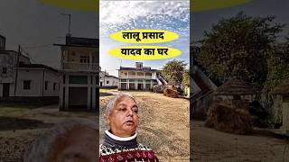 Lalu Prasad Yadav Ka Ghar 🏠  Lalu Prasad Yadav Village [upl. by Nora]