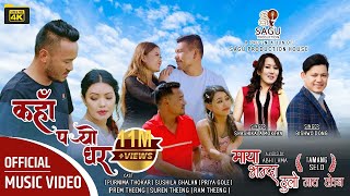 Tamang Selo Song  Maya Vanda thulo jaat hoina  Bishwo Dong  Sashikala Moktan  Kaha Paryo Ghar [upl. by Arihaz]