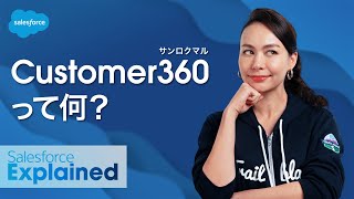 【7分で解説】世界初リアルタイムCRM「Customer 360」とは？｜Salesforce [upl. by Nais862]