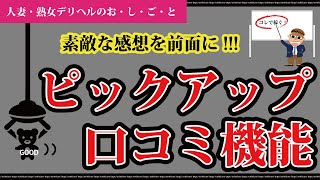 ヘブンネットのピックアップ口コミ機能【デリヘルの働き方】 [upl. by Enavi]