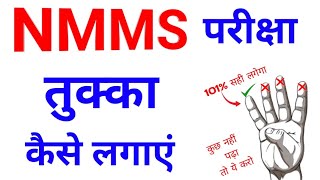 NMMS Exam Me Tukka Kaise Lagaye  Nmms Ki Taiyari Kaise Kare 2024  Nmms Tukka Trick  Nmms 2024 [upl. by Hendren]