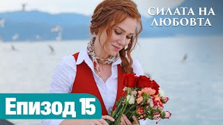 Силата на Любовта  Епизод 15 [upl. by Hermina]