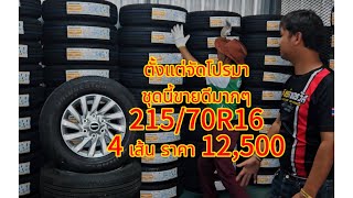 21570R16บิสโตน ยางใหม่2157016 21570R16 [upl. by Dur165]