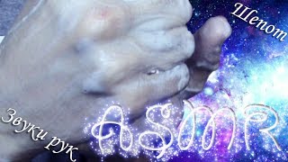 🎧 Asmr  Асмр  Звуки рук  Sounds of hands  Шепот  Whishper  ASMR nikinice [upl. by Irollam969]