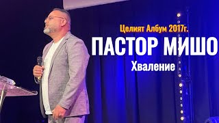 Пастор Мишо  Целият Албум 2017г  Хваление  Християнски Набожни Песни  2024 [upl. by Julianne]