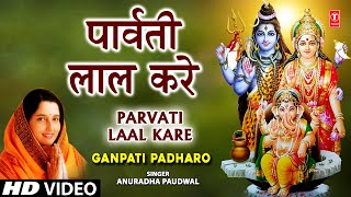 Parvati Ke Lal Kare By Anuradha Paudwal Full Song I Ganpati Padharo [upl. by Arrahs911]