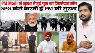 PM Modi Security Breach  SPG  PM Modi Punjab Visit [upl. by Petronilla307]