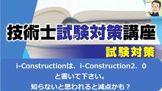 【技術士二次試験】課題は題意と関連付けること。それと、iConstruction はiConstruction2．0 になっています。内容は違っているので注意して下さい。 [upl. by Mohandas]