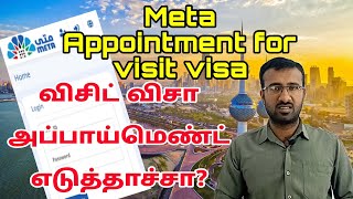 விசிட் விசா அப்பாய்மெண்ட்  Meta appointment for kuwait visit visa [upl. by Raddi567]