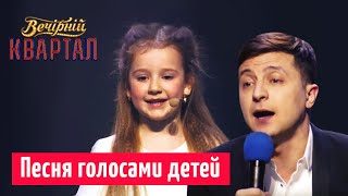 Страна которой будут гордиться наши дети  Финальная песня  Новый Вечерний Квартал 2019 [upl. by Dash]