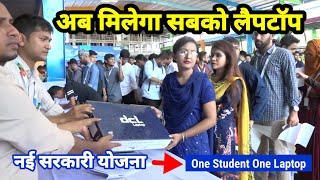 अब सरकारी Laptop सभी स्टूडेंट को मिलेगा Woww 🔥 One Student One Laptop Yojna  Free Laptop Yojna [upl. by Elokin]