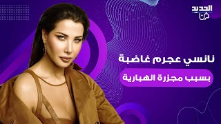 نانسي عجرم غاضبة بسبب استهداف الهبارية و مايا دياب تعلق صمت مخيف [upl. by Duncan666]