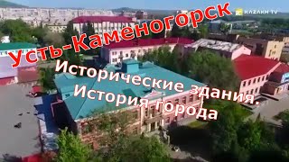 Исторические постройки УстьКаменогорска История города  Historical buildings of UstKamenogorsk [upl. by Hobey]