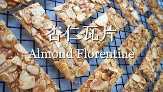 How To Bake Almond Florentine Cookies  杏仁瓦片  杏仁麦芽片  新年饼 [upl. by Ihab]