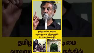 தமிழர்கள் அடிமையாக்கப்பட்ட வரலாறு பாடப் புத்தகத்தில் இடம் பெறவேண்டும் thirumurugangandhi [upl. by Leede]