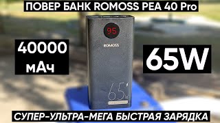 ПОВЕР БАНК ROMOSS PEA40 Pro 65W 40000 мAh С БЫСТРОЙ ЗАРЯДКОЙ НОУТБУКАПЛАНШЕТАСМАРТФОНА — ОБЗОР [upl. by Avram]