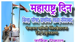 महाराष्ट्र दिन ध्वजारोहण कार्यक्रम  Maharashtra Din Dujjarohan karykram  zpschool Nashirabad [upl. by Kieran]