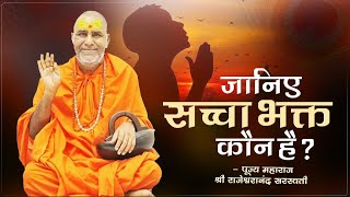 जानिए सच्चा भक्त कौन है   Swami Rajeshwaranand Ji Maharaj  Pravachan [upl. by Lokim]