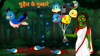 भूतिया गुब्बारे  Horror Stories  Darawni Kahani  Hindi Moral Stories  Tuni Horror Stories [upl. by Lesko]