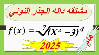 مشتقه داله الجذر النونياشتقاق الجذور شرح بتفصيل في دقائقThe derivative of the nth root function [upl. by Sharai]