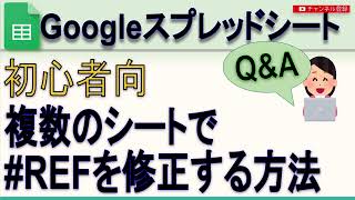 【Q＆A】Googleスプレッドシート REF 参照エラーを修正する方法 [upl. by Edroi576]