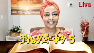 መፅሐፍ ቅዱስ የማንበብ ቻሌንጅ ቀን አምስት Ethiopian መፅሐፍቅዱስ ቻሌንጅ [upl. by Qahsi]