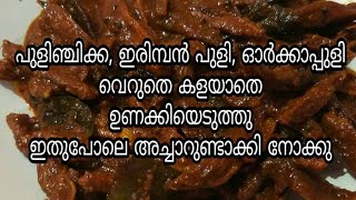 iriban puli acharorka pullipulinjikka acharhow to make iriban pulli achar [upl. by Nosnhoj]