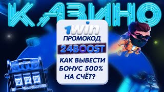 1win казино Как Отыграть Бонус 500 в 1win ВЫВЕЛ БОНУСЫ НА КАРТУ [upl. by Freytag]