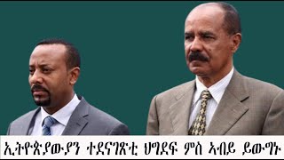 Mestyat Betna  ኢትዮጵያውያን ተደናገጽቲ ህግደፍ ምስ ኣብይ ይውግኑ [upl. by Rexanna552]