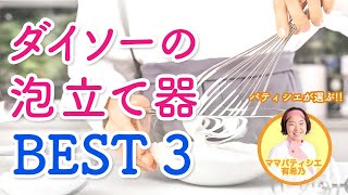 【100均でお菓子作り】プロが選ぶ ダイソーの泡立て器ベスト3【ママパティシエのぶっちゃけレビュー】 [upl. by Fennie]