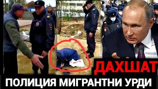 ДАХШАТ‼️ ПОЛИЦИЯ МИГРАНТНИ УРИБ ТАШЛАДИ РОССИЯДА ТАДЖИК УЗБЕК🤬 [upl. by Dulla]